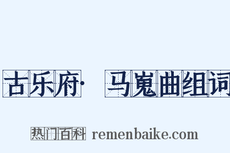 古乐府·马嵬曲组词是什么意思的图片